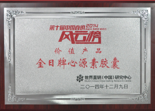 金日牌心源素胶囊荣获W十?2014)